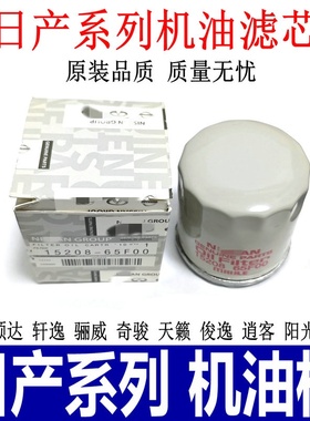 适用骐达颐达轩逸骊威天籁逍客奇骏机油滤芯机油滤清器机油格机滤