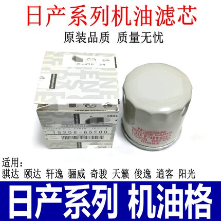 适用骐达颐达轩逸骊威天籁逍客奇骏机油滤芯机油滤清器机油格机滤