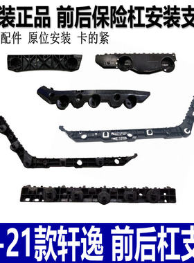 06-21款轩逸前杠支架前后杠卡子
