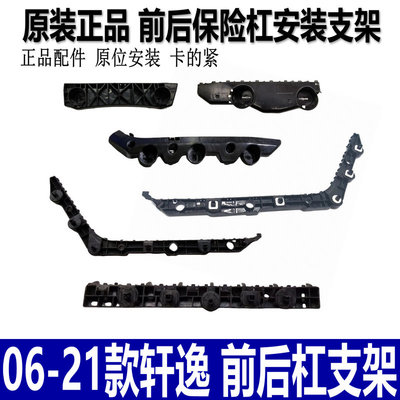 06-21款轩逸前杠支架前后杠卡子