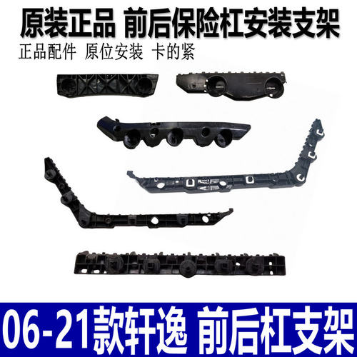06-21款轩逸前杠支架前后杠卡子