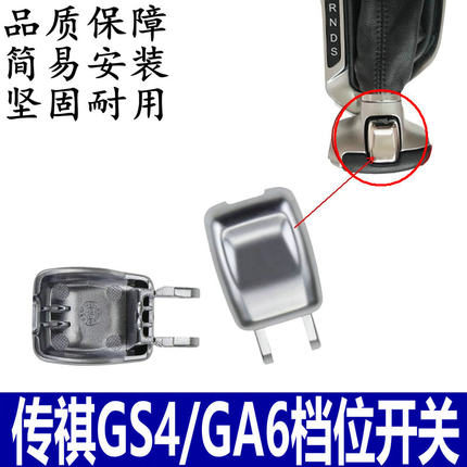 适用广汽传祺GS4/GA6/GS3换挡杆手球按钮GS4挂挡把头按键档位开关