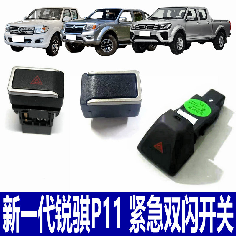 锐骐皮卡P11危险灯开关紧急开关