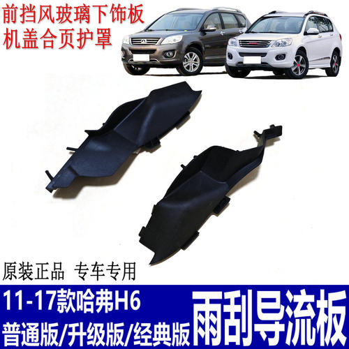 哈弗H6老款升级版雨刮导流板包角