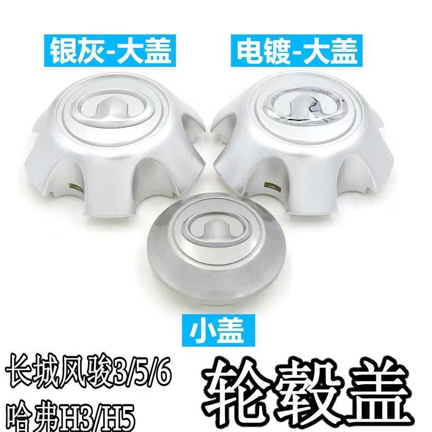 适用长城风骏皮卡3/5/6哈弗H3H5轮毂盖中心盖车轮盖装饰盖防尘盖