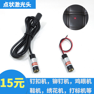 钉扣机激光雕刻机圆点激光器红光点状激光定位灯点状指示器镭射灯