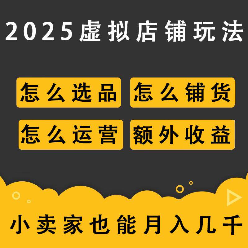 2025年淘宝新版虚拟产品开店教程运营推广项目视频课程培训全套