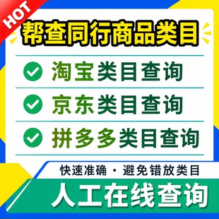 代查类目淘宝同行京东拼多多分类产品类目查询商品类目宝贝查类目
