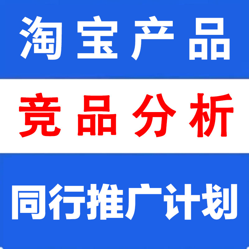 淘宝竞品分析数据分析同行万象台直通车推广计划数据查询分析推广