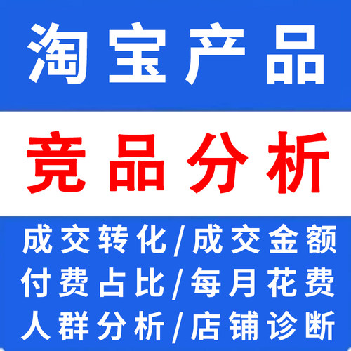 淘宝竞品分析查词数据分析产品分析查数据蓝海词同行直通车分析