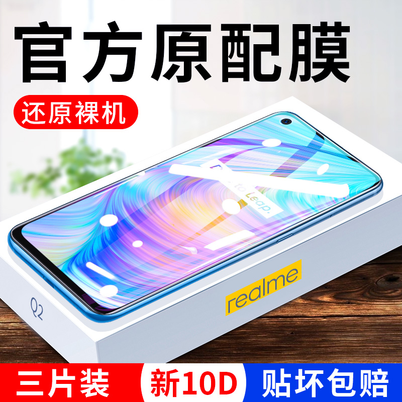 REALMEQ2防窥全屏覆盖