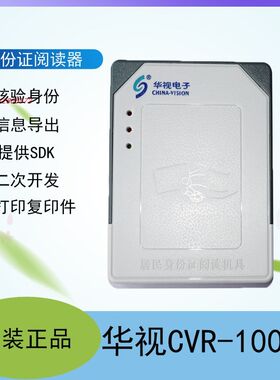 华视电子CVR-100N内置式身份证阅读器 内置集成二代证阅读模块