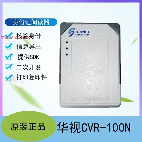 华视电子CVR-100N内置式身份证阅读器 内置集成二代证阅读模块