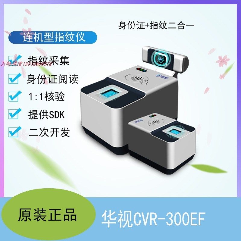 华视CVR300EF指纹身份证阅读器指纹人像采集多功能一体机选配相机