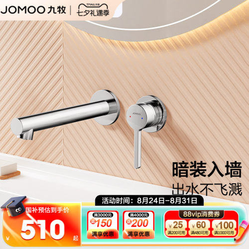 九牧暗装入墙式面盆龙头