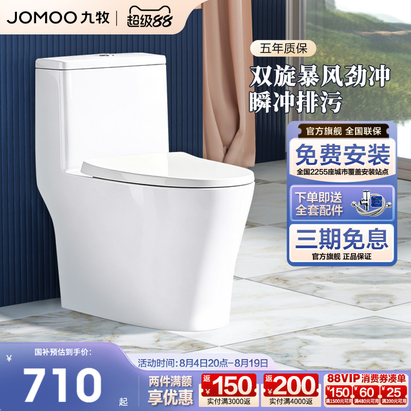 【政府补贴】九牧马桶家用虹吸式防臭节水大冲力抗菌陶瓷坐便器