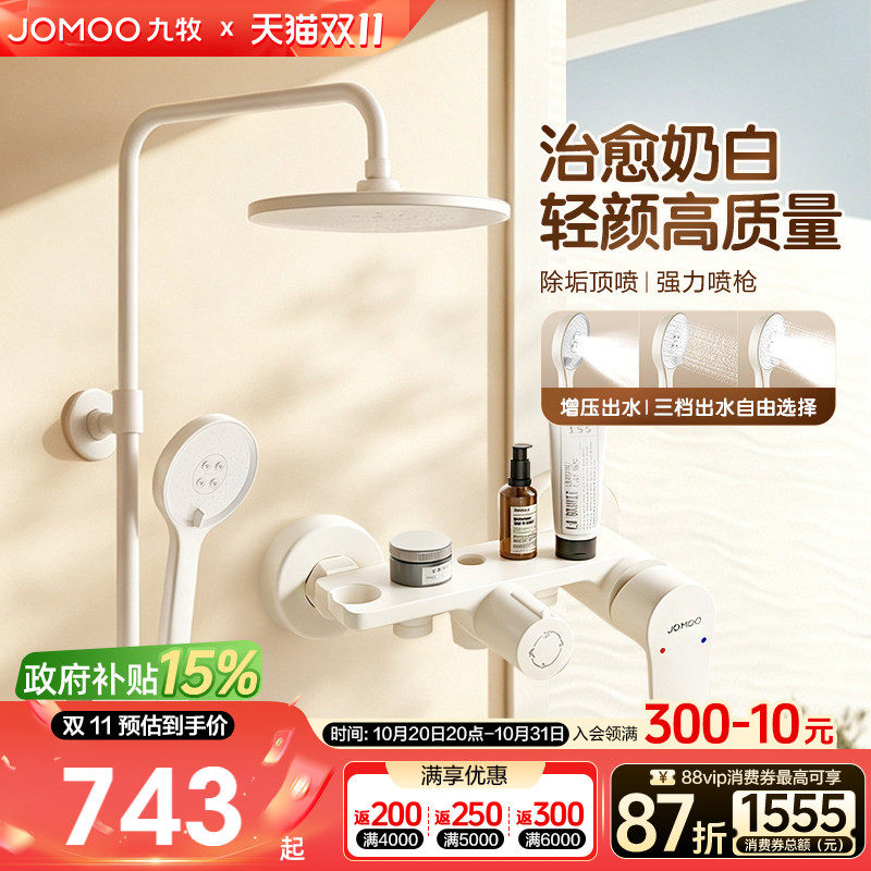 【政府补贴15%】九牧官方奶油风卫浴淋浴家用花洒套装花洒淋浴器