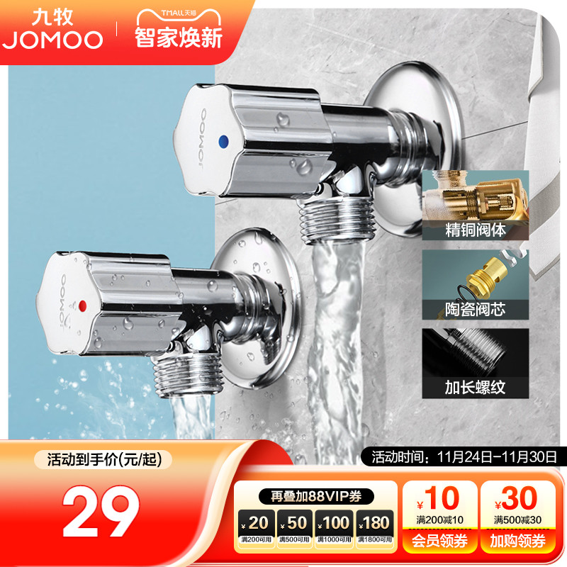 jomoo九牧铜合金加厚进水阀角阀