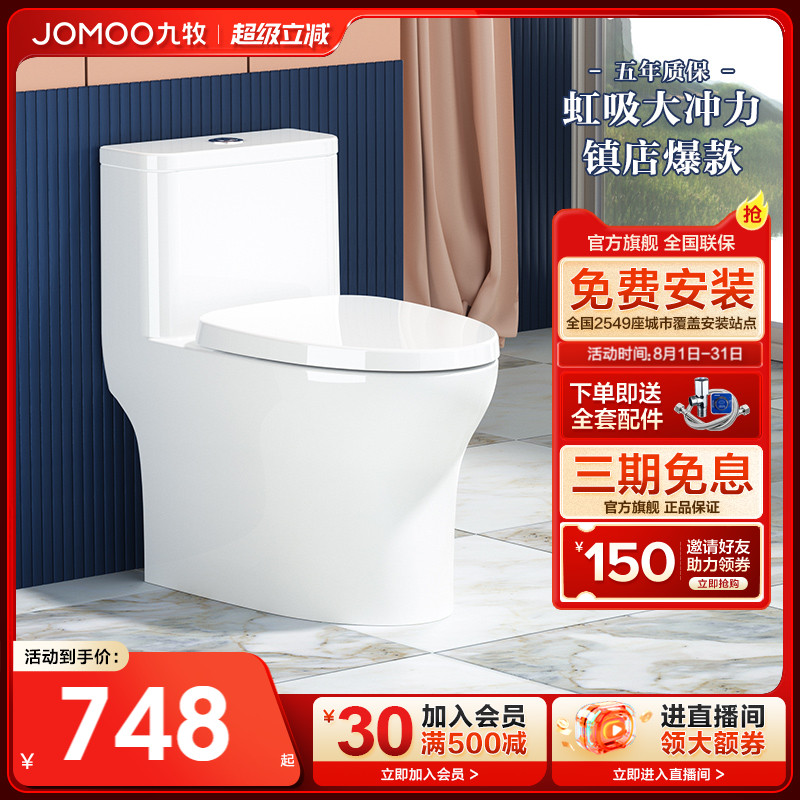 JOMOO/九牧虹吸式马桶
