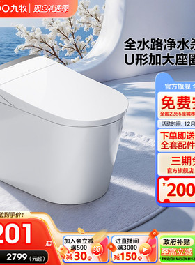 【政府补贴】九牧智能马桶全自动零压泡沫盾除臭家用坐便器S700P