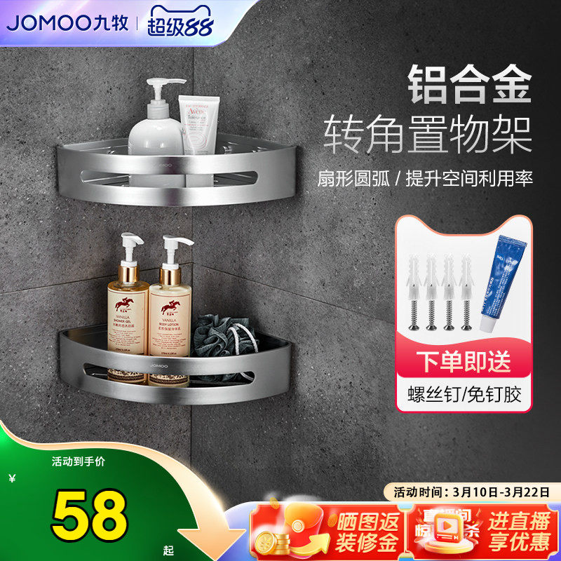 九牧毛巾架卫浴浴室三角置物架免打孔角架卫生间角篮转角篮浴室