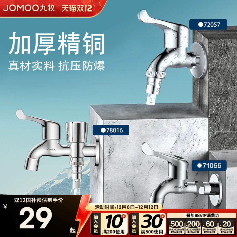 水龙头洗衣机九牧防爆防漏