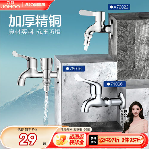 水龙头洗衣机九牧防爆防漏
