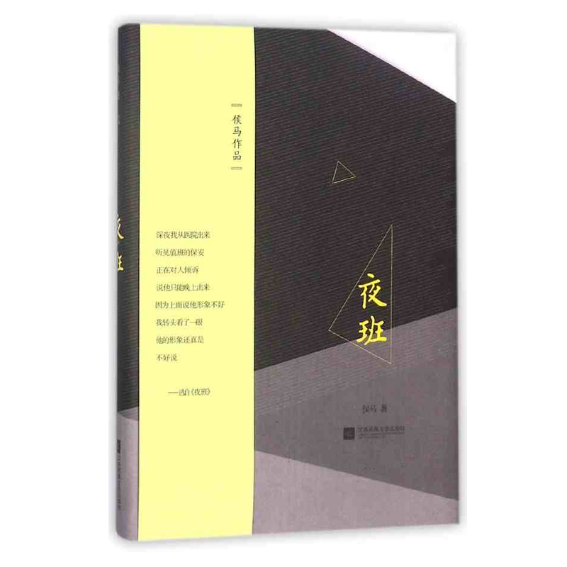 夜班 侯马著 当代著名诗人精选集 取材于日常生活也有对过往平凡岁月