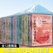 早稻田大学日本史 全12册精装维新史幕末史德川幕府时代安土桃山室町南北朝镰仓平安奈良飞鸟宁乐弥生古坟时代了解日本历史书