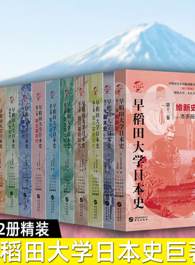 早稻田大学日本史 全12册精装维新史幕末史德川幕府时代安土桃山室町南北朝镰仓平安奈良飞鸟宁乐弥生古坟时代了解日本历史书