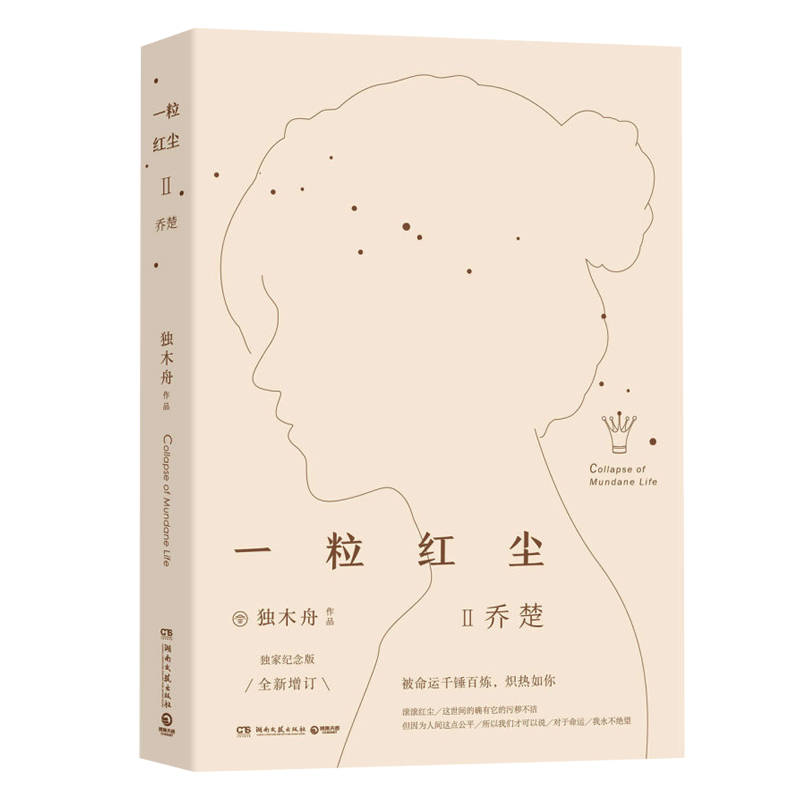 一粒红尘Ⅱ乔楚纪念版青春文学小说独木舟小说书籍