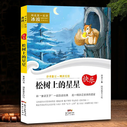 松树上的星星冰波经典童话和名家一起读儿童文学书