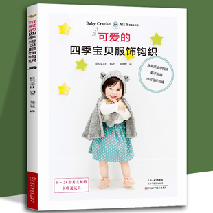 四季 式 宝贝服饰钩织 钩针技法宝宝衣物款 造型编织手法书 常用 可爱