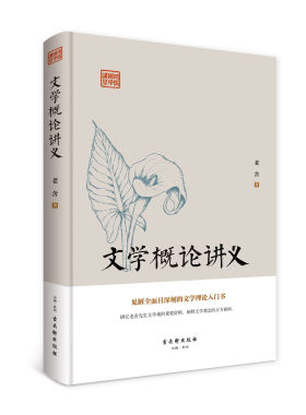 鸿儒国学讲堂文学概论讲义文学概论讲义老舍古吴轩9787554610244