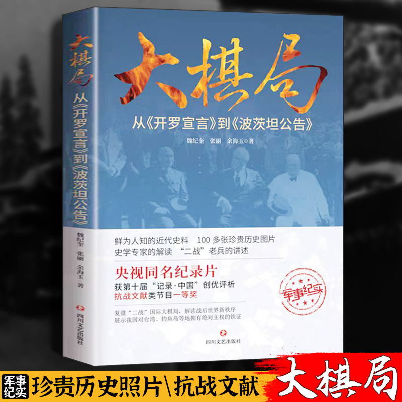 大棋局开罗宣言和波兹坦公告