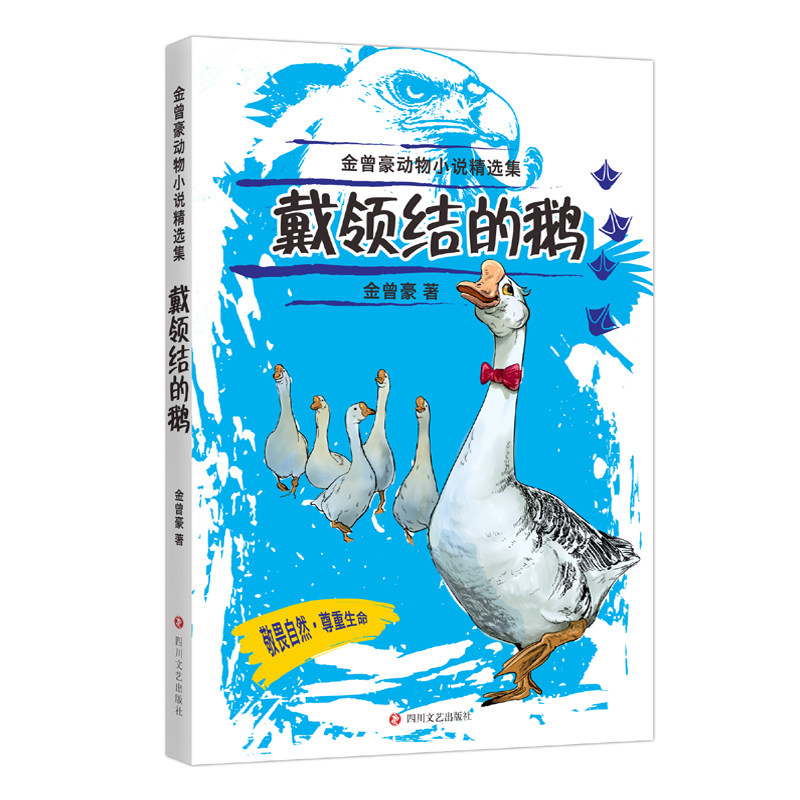 戴领结的鹅 金曾豪动物小说冰心儿童文学奖儿童文学作家金曾豪经典之作推荐阅读