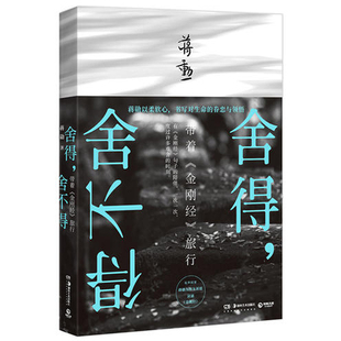 舍得舍不得带着金刚经旅行 蒋勋著 佛教文学书籍