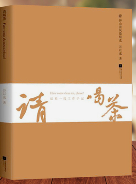请喝茶纪检一线工作手记谷以成著纪检工作微散文纪实文学小说书