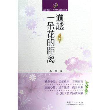 逾越一朵花的距离 青春悦读当代精美散文读本 哲理寓言启迪心智提升素养书籍山东人民出版社9787209067683