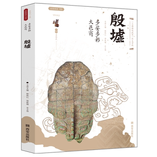 殷墟多姿多彩大邑商丝路物语系列 文物考古全国博物馆文物通识读本