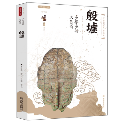 殷墟多姿多彩大邑商丝路物语系列 文物考古全国博物馆文物通识读本