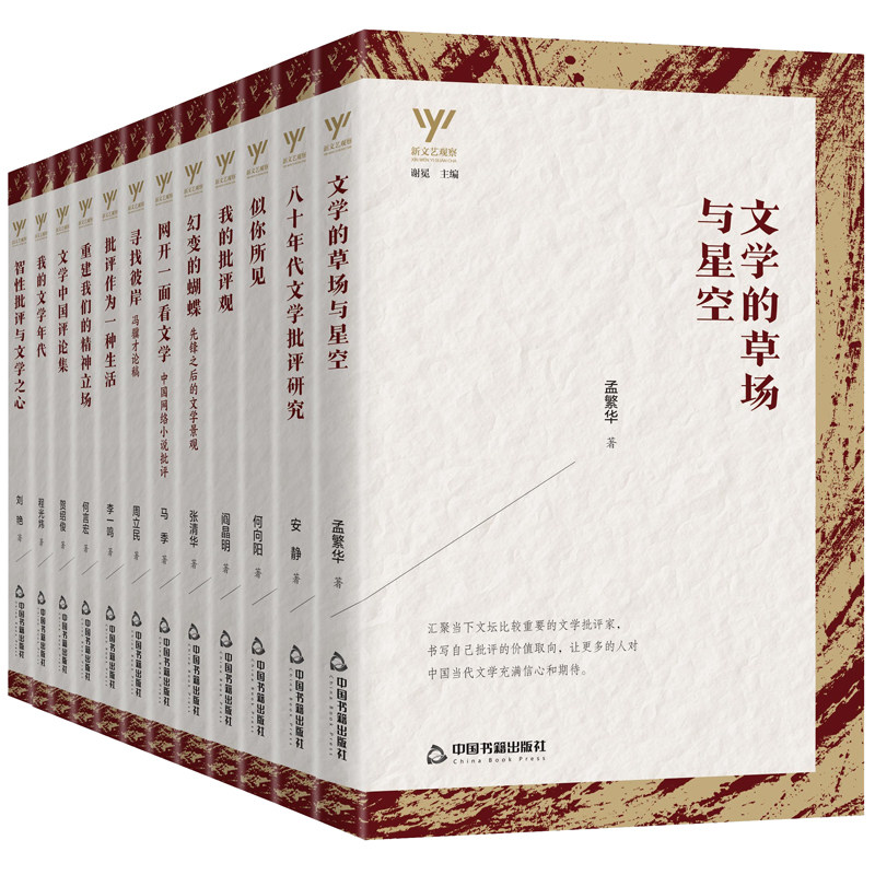 新文艺观察文学评论与研究文学当代文学小说智性批评与文学之心 孟繁华 马季 刘艳 周立民 李一鸣等中国书籍出版社套装12册