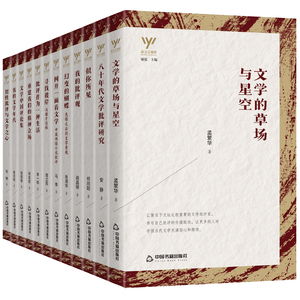 新文艺观察文学评论与研究文学当代文学小说智性批评与文学之心 孟繁华 马季 刘艳 周立民 李一鸣等中国书籍出版社套装12册