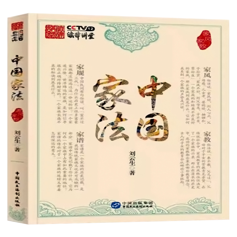 中国家法家风家教 修身齐家为政等品德素质教育学习书