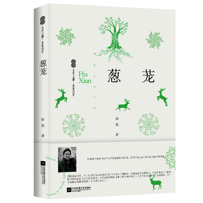 葱茏 当代文学诗歌散文文学之都未来诗空系列胡弦著