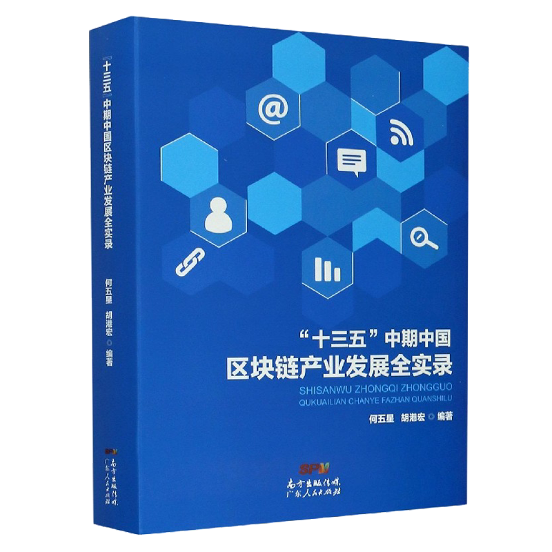 十三五中期中国区块链产业发展全实录区块链产业的生态环境运行发展和技术应用等书籍