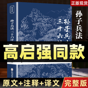 无删减文言文原文注释 完整版 商业战略 狂飙高启强同款 国学经典 孙子兵法三十六计东方兵学经典 谋略智慧书籍