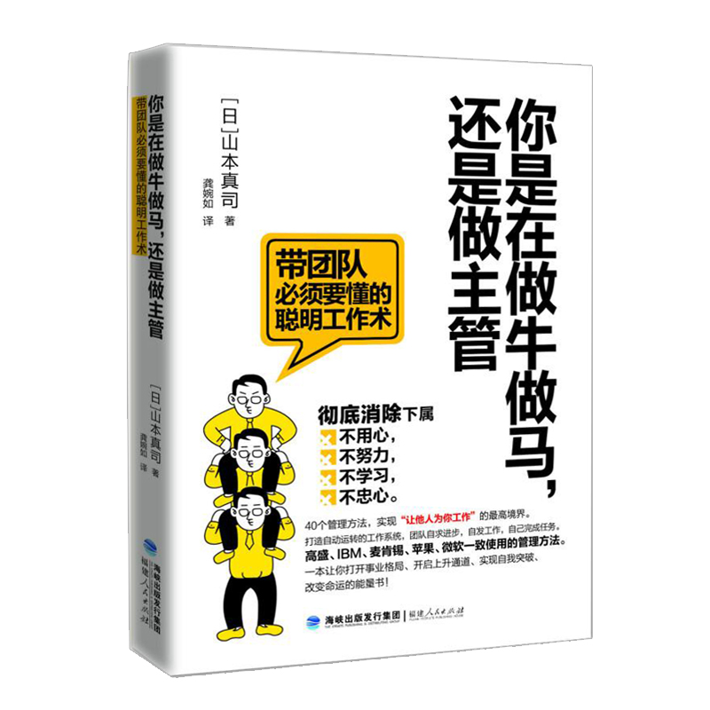 你是在做牛做马还是在做主管带团队管理工作术山本真司著40个管理方法打开你的事业格局自我突破管理书籍