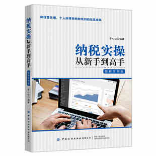 纳税实操从新手到高手 财务会计零基础出纳做账纳税入门书籍 图解实例版