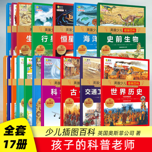 全17册儿童科普百科全书插图版